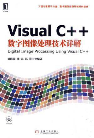 Visual C++数字图像处理技术详解