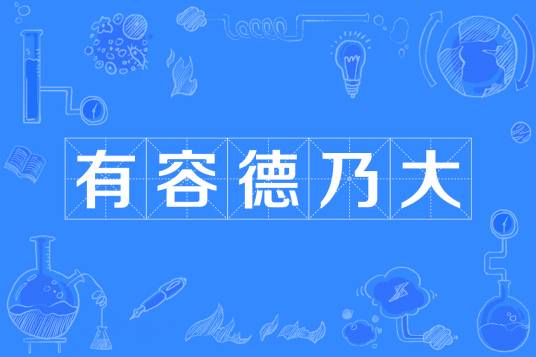 有容德乃大