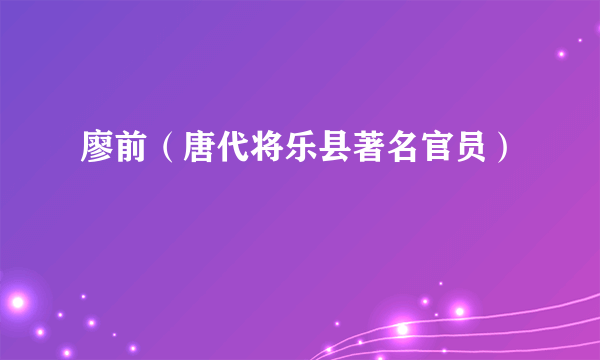 廖前（唐代将乐县著名官员）