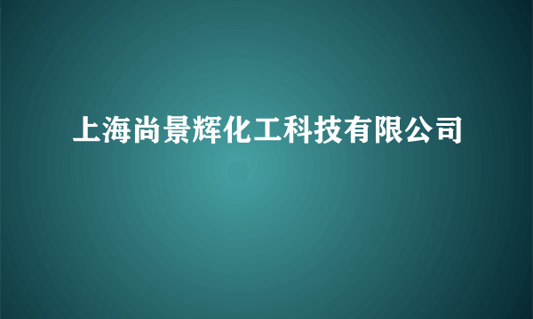 上海尚景辉化工科技有限公司