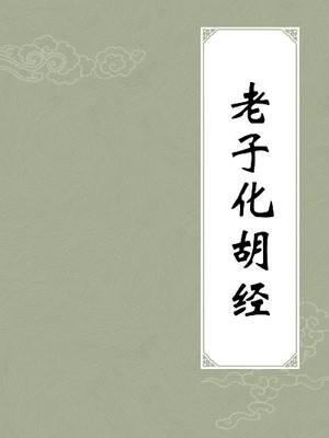 老子化胡经