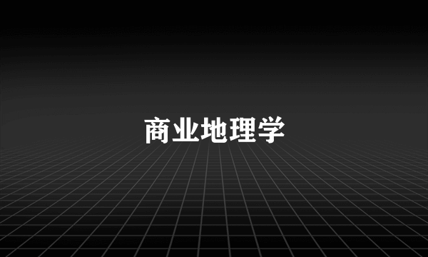 商业地理学