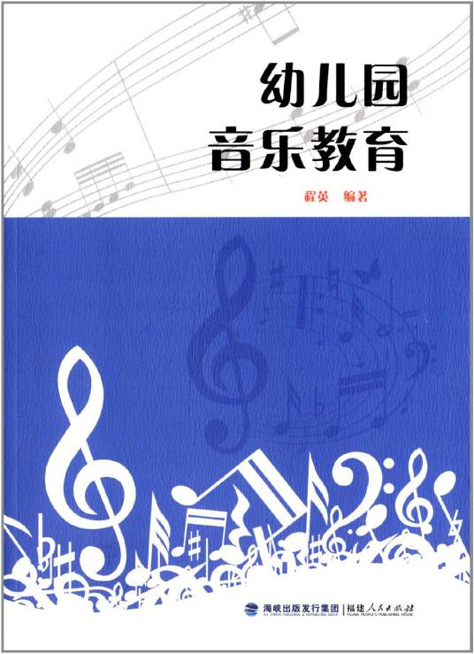 幼儿园教育丛书：幼儿园音乐教育