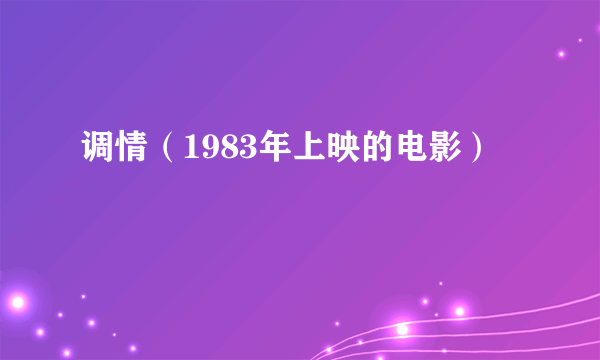 调情（1983年上映的电影）