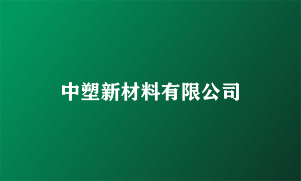 中塑新材料有限公司