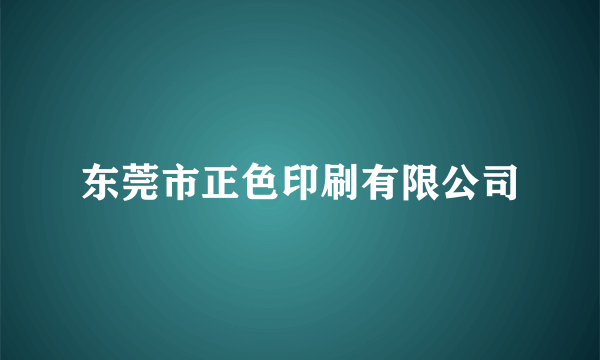 东莞市正色印刷有限公司
