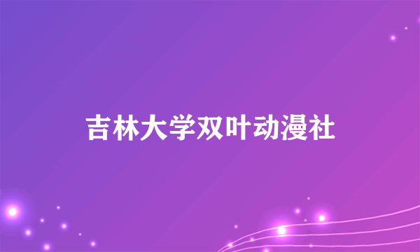 吉林大学双叶动漫社
