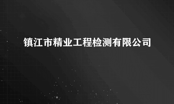 镇江市精业工程检测有限公司