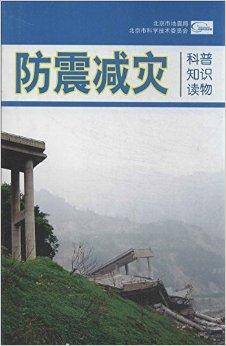 防震减灾科普知识读物