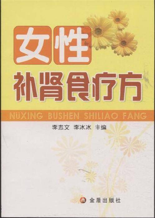女性补肾食疗方