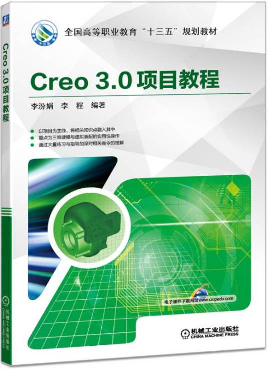 Creo3·0项目教程