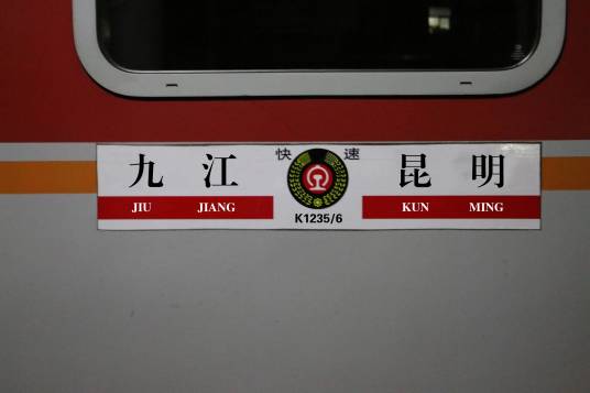 K1235次列车