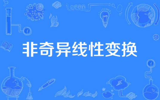 非奇异线性变换