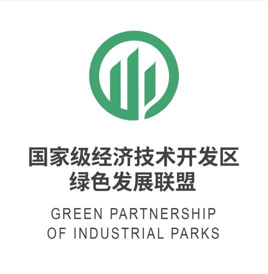 国家级经济技术开发区绿色发展联盟