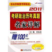 2011考研政治历年真题名家详解