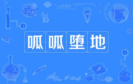 呱呱堕地