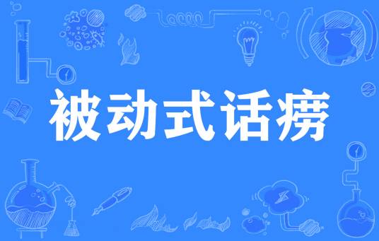 被动式话痨