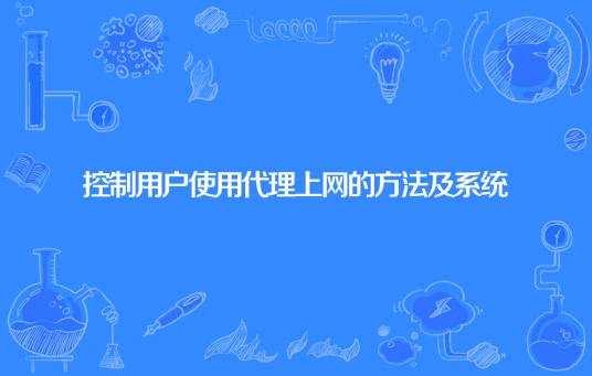 控制用户使用代理上网的方法及系统