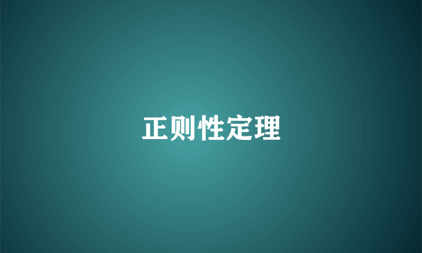 正则性定理