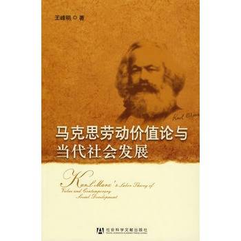 马克思劳动价值论与当代社会发展