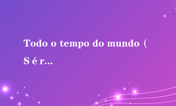 Todo o tempo do mundo（Sérgio Basbaum演唱歌曲）