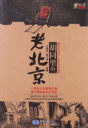 胡同里的老北京