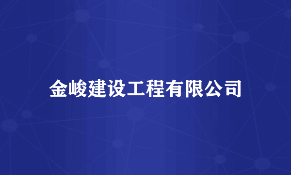 金峻建设工程有限公司
