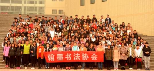 菏泽学院翰墨书画协会