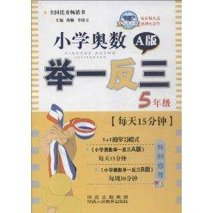小学奥数举一反三：5年级（2012年陕西人民教育出版社出版的书籍）
