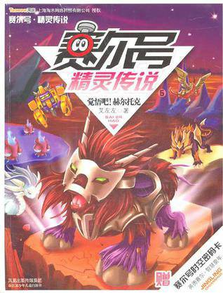 赛尔号精灵传说5：觉悟吧！赫尔托克