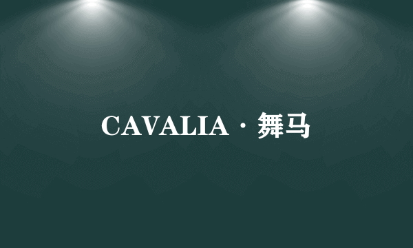 CAVALIA·舞马