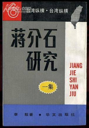 蒋介石研究