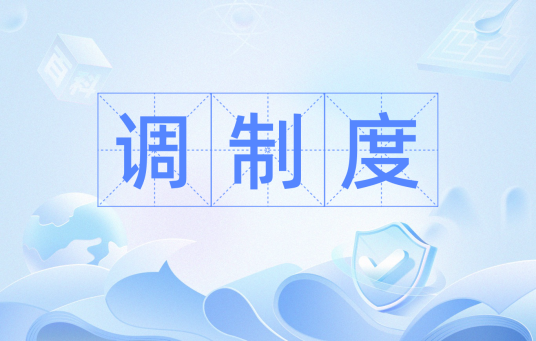 调制度