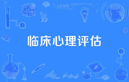 临床心理评估
