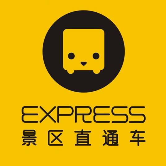 景区直通车（四川田园文景旅游服务）