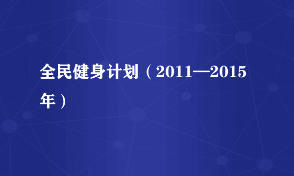 全民健身计划（2011—2015年）