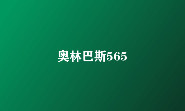 奥林巴斯565
