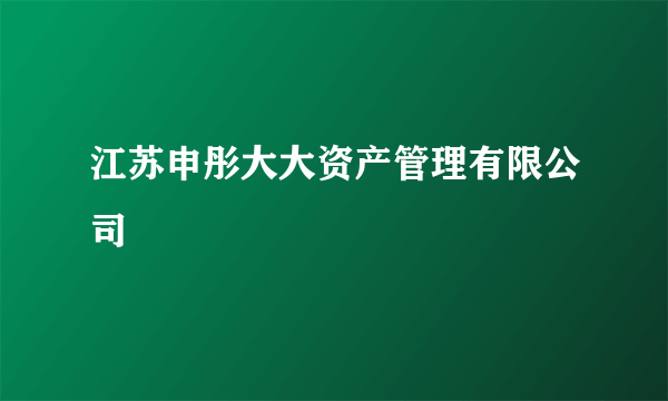 江苏申彤大大资产管理有限公司