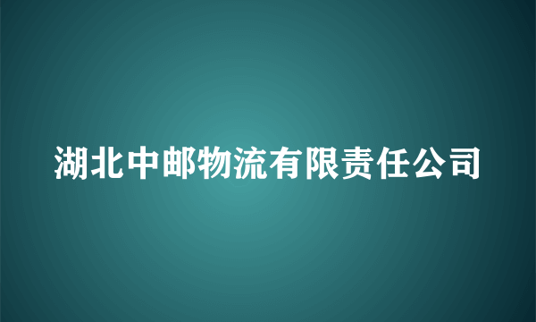 湖北中邮物流有限责任公司