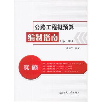 公路工程概预算编制指南