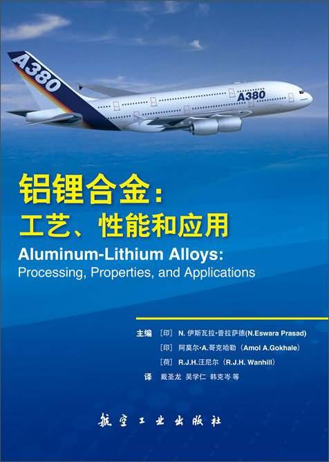 铝锂合金：工艺、性能和应用