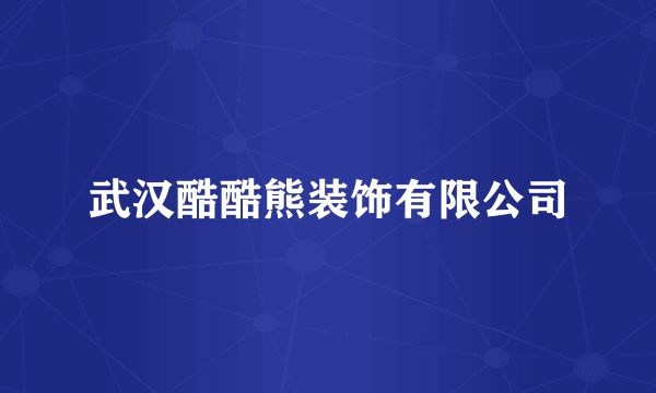 武汉酷酷熊装饰有限公司