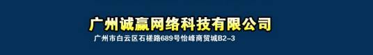 广州诚赢网络科技有限公司