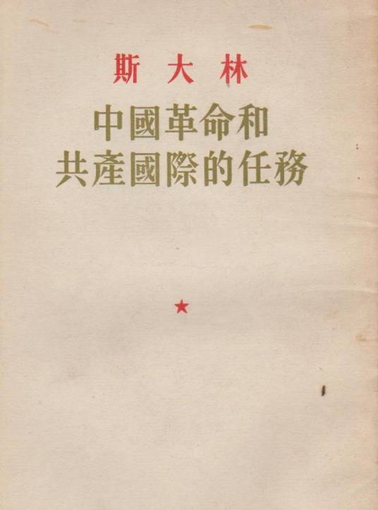 中国革命和共产国际的任务
