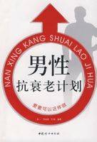男性抗衰老计划