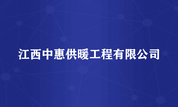 江西中惠供暖工程有限公司