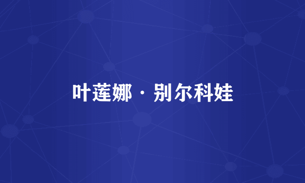 叶莲娜·别尔科娃