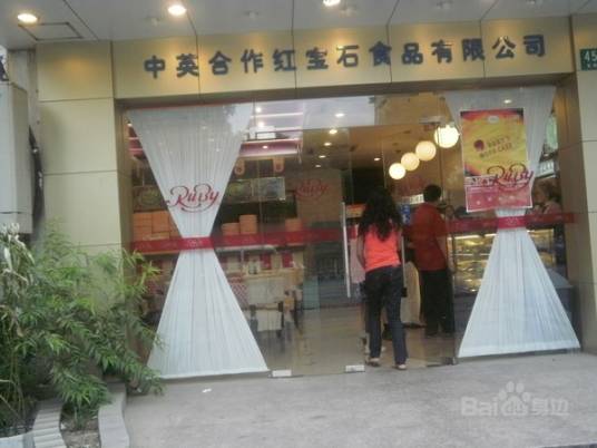 红宝石（南丹东路）