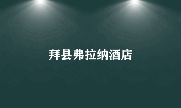 拜县弗拉纳酒店