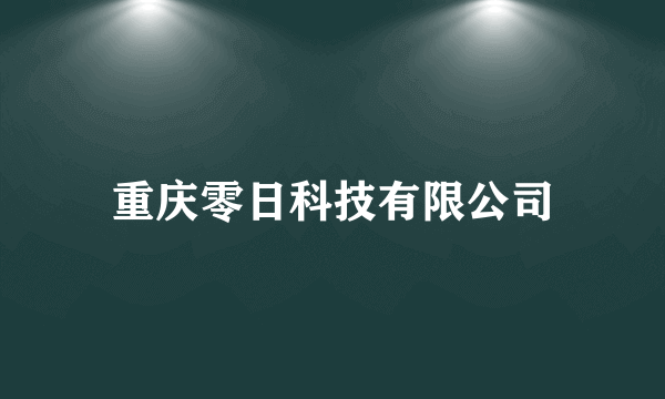 重庆零日科技有限公司